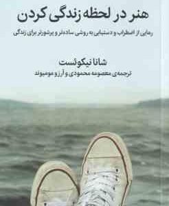 هنر در لحظه زندگی کردن ( نیکوئست - محمودی - مومیوند )