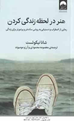 هنر در لحظه زندگی کردن ( نیکوئست - محمودی - مومیوند )