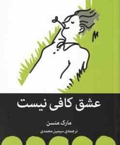 عشق کافی نیست ( مارک منسن - سیمین محمدی )