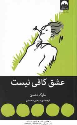 9786008812999.jpg عشق کافی نیست ( مارک منسن - سیمین محمدی )