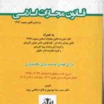 قانون مجازات اسلامی ( سید رضا موسوی - فائزه صالحی رزوه ) مجموعه قوانین محشای من