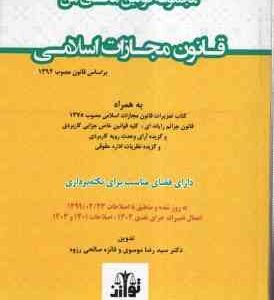 قانون مجازات اسلامی ( سید رضا موسوی - فائزه صالحی رزوه ) مجموعه قوانین محشای من