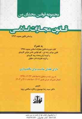 قانون مجازات اسلامی ( سید رضا موسوی - فائزه صالحی رزوه ) مجموعه قوانین محشای من