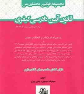مجموعه قوانین محشای من : قانون آیین دادرسی کیفری ( سید رضا موسوی - یحیی پیری )