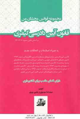 مجموعه قوانین محشای من : قانون آیین دادرسی کیفری ( سید رضا موسوی - یحیی پیری )