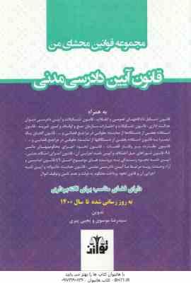 مجموعه قوانین محشای من : قانون آیین دادرسی مدنی ( سید رضا موسوی - یحیی پیری )