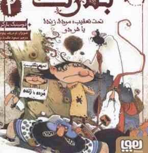 بلارت 2 ( دومینیک بارکر - مسعود ملک یاری ) تحت تعقیب مرده یا زنده یا هردو