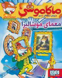 9786008869085.png ماکاموشی 5 : معمای موشالیزا ( جرونیمو استیلتن - فریبا چاوشی )