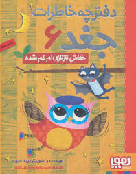 هوپا دفترچه خاطرات جغد 6 / خفاش ناز نازی ام گم شده