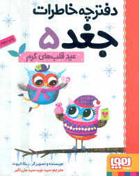 هوپا دفترچه خاطرات جغد 5 / عید قلب های گرم