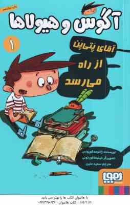آگوس و هیولا ها 1 - آقای پتی پن از راه می رسد ( ژائومه کوپونس - سعید متین )
