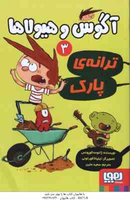 آگوس و هیولاها 3 - ترانه ی پارک ( ژائومه کوپونس - سعید متین )