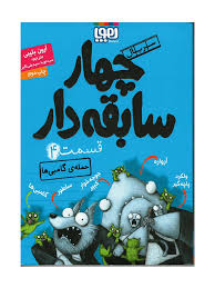 هوپا چهار سابقه دار قسمت 4 حمله گامبی ها