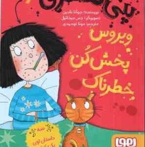 پنی قشقرق 6 : ویروس پخش کن خطرناک ( جوآنا نادین - مونا توحیدی )