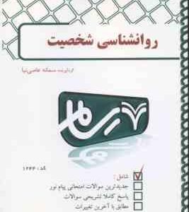 روان شناسی شخصیت ( یوسف کریمی - سمانه عاصی نیا ) بانک آزمون پیام نور