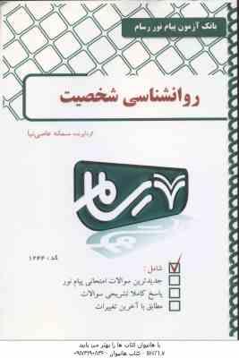روان شناسی شخصیت ( یوسف کریمی - سمانه عاصی نیا ) بانک آزمون پیام نور