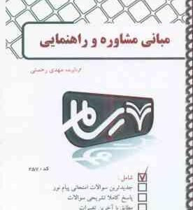 مبانی مشاوره و راهنمایی ( منوچهر وکیلیان - منیژه کرباسی - مهدی رحمتی ) بانک آزمون رسام