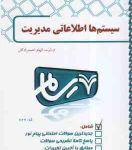 سیستم ها اطلاعاتی مدیریت ( علی رضاییان - الهام احمد زادگان ) بانک آزمون رسام