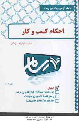 احکام کسب و کار ( امینی - عیدی - هادی - احمدزادگان ) بانک آزمون با پاسخ کاملا تشریحی - کد613