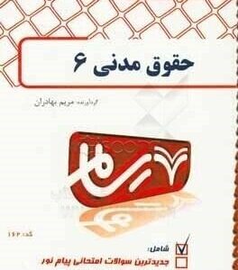 حقوق مدنی 6 ( مهدی شهیدی - مریم بهادران ) بانک آزمون پیام نور