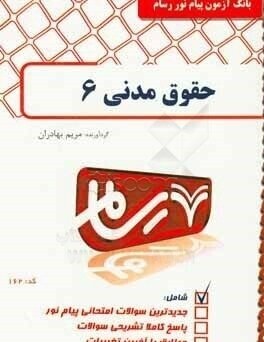 حقوق مدنی 6 ( مهدی شهیدی - مریم بهادران ) بانک آزمون پیام نور