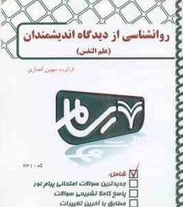 روان شناسی از دیدگاه اندیشمندان ( سید احمد هاشمیان - مهین انصاری ) بانک آزمون پیام نور