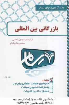 بازرگانی بین الملل ( محمد حقیقی - مهدی رحمتی - محمد رضا بیکدلو ) بانک آزمون پاسخ