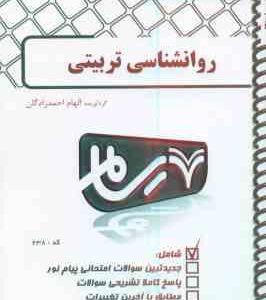 روان شناسی تربیتی ( علی اکبر سیف - الهام احمدزادگان ) بانک آزمون پیام نور