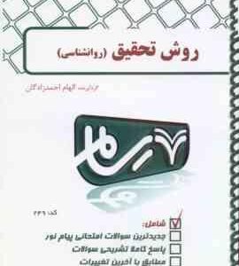روش تحقیق روان شناسی ( علی دلاور - الهام احمدزادگان ) بانک آزمون پیام نور