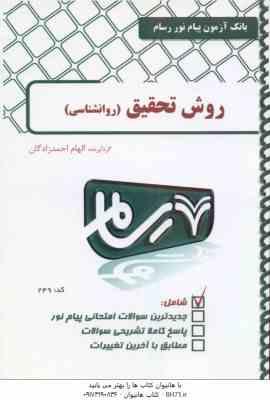 روش تحقیق روان شناسی ( علی دلاور - الهام احمدزادگان ) بانک آزمون پیام نور