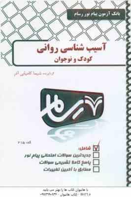 آسیب شناسی روانی کودک و نوجوان ( کمرزرین و همکاران - شیما کامیابی اذر ) بانک آزمون پیام نور
