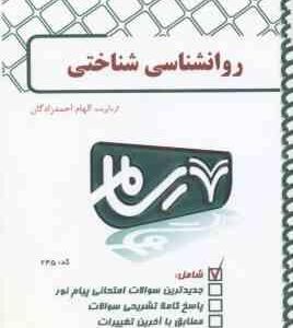روان شناسی شناختی ( زارع - شریفی - احمدزادگان ) بانک آزمون پیام نور