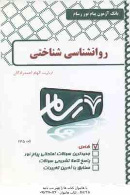 روان شناسی شناختی ( زارع - شریفی - احمدزادگان ) بانک آزمون پیام نور