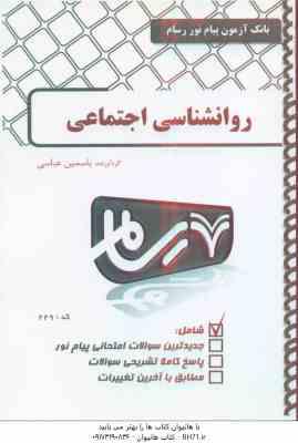 روان شناسی اجتماعی ( یوسف کریمی - یاسمین عباسی ) بانک آزمون پیام نور