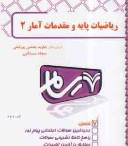 ریاضیات پایه و مقدمات آمار 2 ( شمیسه زاهدی - بخشی پور لیلی ) بانک آزمون پیام نور رسام