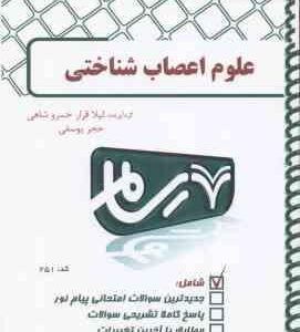 علوم اعصاب شناختی ( علی پور - قرار خسروشاهی - یوسفی ) بانک آزمون پیام نور