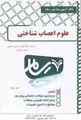 علوم اعصاب شناختی ( علی پور - قرار خسروشاهی - یوسفی ) بانک آزمون پیام نور