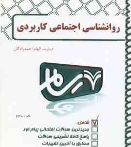 روان شناسی اجتماعی کاربردی ( آبرهام پی - صفاری نیا - حسین زاده - احمد زادگان ) بانک آزمون پیام نور