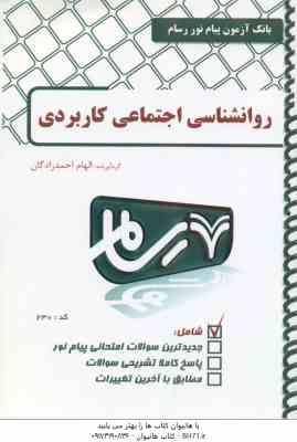 روان شناسی اجتماعی کاربردی ( آبرهام پی - صفاری نیا - حسین زاده - احمد زادگان ) بانک آزمون پیام نور