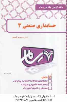 حسابداری صنعتی 3 ( نسرین فریور - محمد عربی ) بانک آزمون رسام
