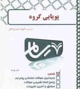 روان شناسی پویایی گروه ( محمدرسول گلشن فومن - الهام احمدزادگان ) بانک آزمون پیام نور