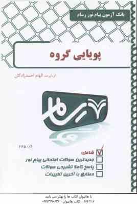 روان شناسی پویایی گروه ( محمدرسول گلشن فومن - الهام احمدزادگان ) بانک آزمون پیام نور
