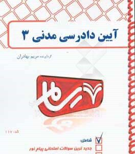 رسام آیین دادرسی مدنی 3 ( مریم بهادران )