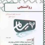 روان سنجی ( گنجی - احمدزادگان - شایق ) بانک آزمون رسام