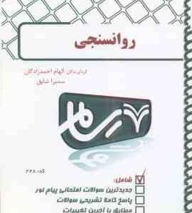 روان سنجی ( گنجی - احمدزادگان - شایق ) بانک آزمون رسام