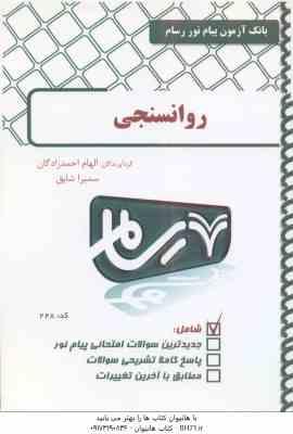 روان سنجی ( گنجی - احمدزادگان - شایق ) بانک آزمون رسام