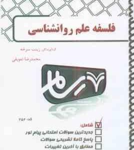 فلسفه علم روان شناسی ( ماریو بونژه - زارعان - زینب سرخه - محمدرضا تعویقی ) بانک آزمون رسام