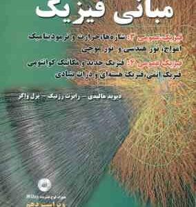 مبانی فیزیک جلد 3 فیزیک عمومی 3 و 4 ( هالیدی - رزنیک - واکر - خوش بین خوش نظر ) ویراست 10