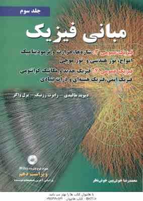 مبانی فیزیک جلد 3 فیزیک عمومی 3 و 4 ( هالیدی - رزنیک - واکر - خوش بین خوش نظر ) ویراست 10