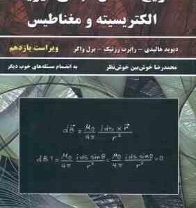 مبانی فیزیک جلد 2 الکتریسیته و مغناطیس ( هالیدی - رزنیک واکر - خوش نظر ) تشریح مسائل ویراست 11